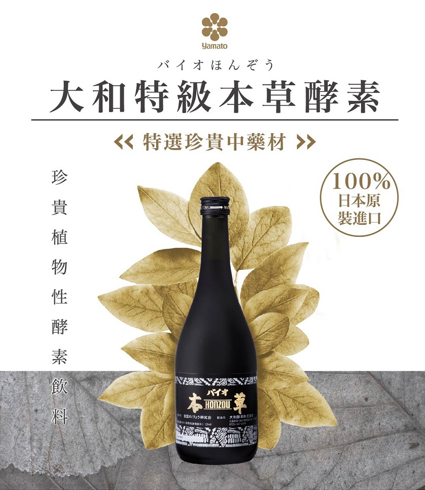 大和特級本草酵素