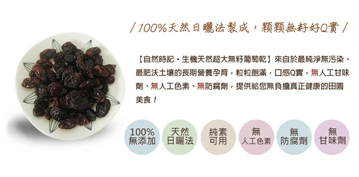自然時記無籽葡萄乾